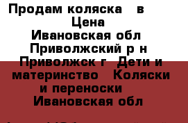 Продам коляска 3 в 1 DPG Carino › Цена ­ 9 000 - Ивановская обл., Приволжский р-н, Приволжск г. Дети и материнство » Коляски и переноски   . Ивановская обл.